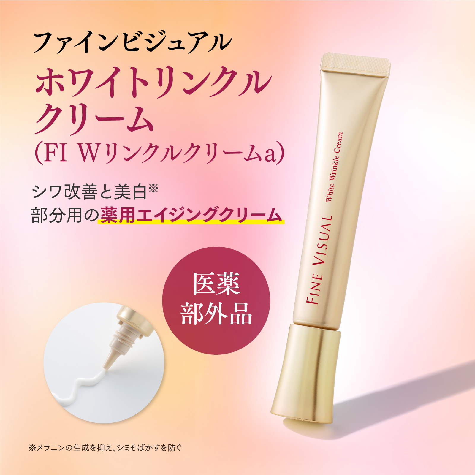 美白ケア クリーム ホワイトリンクルクリーム 医薬部外品 ファイン