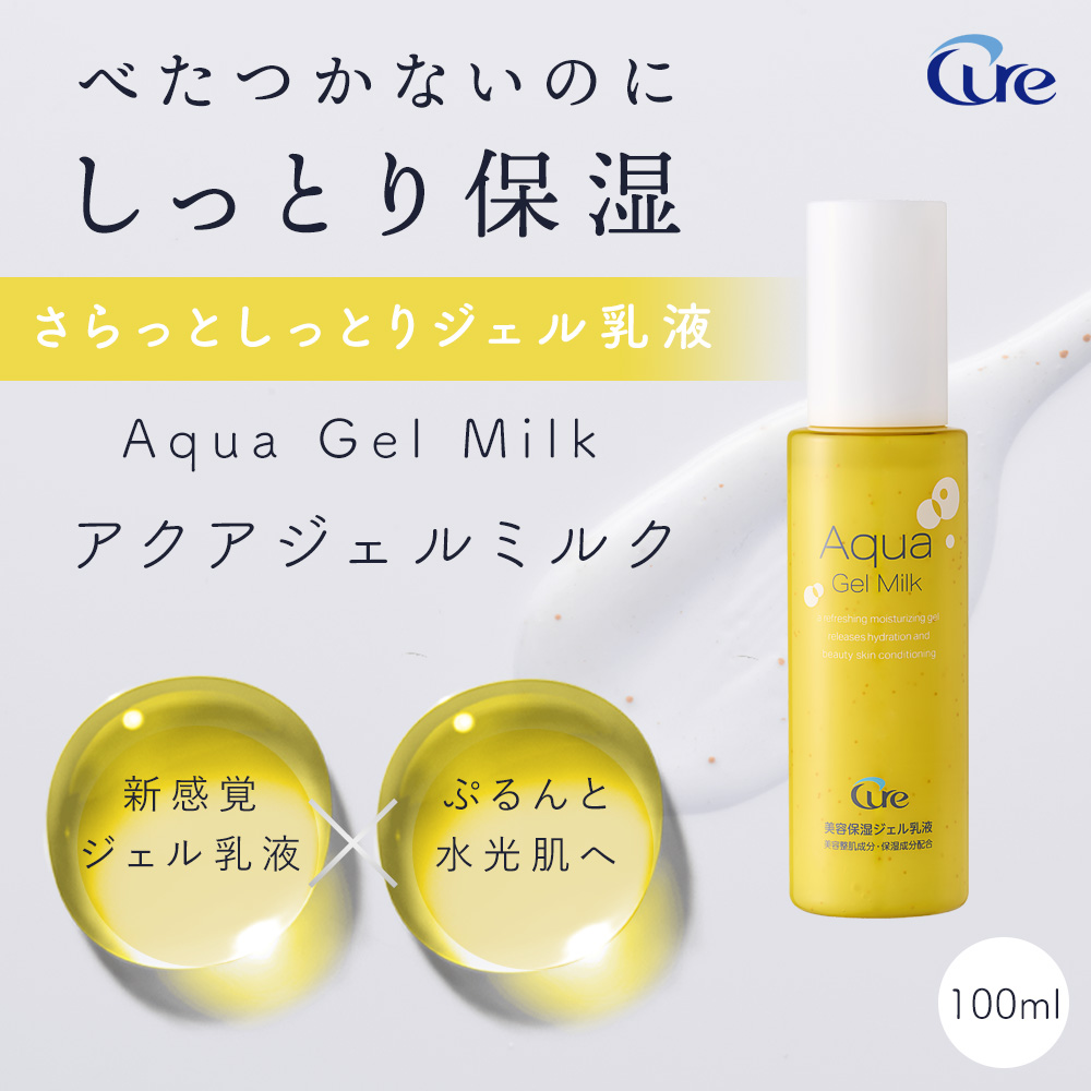 Cure ジェル乳液 乳液 アクアジェルミルク 100ml 化粧品 毛穴 乾燥