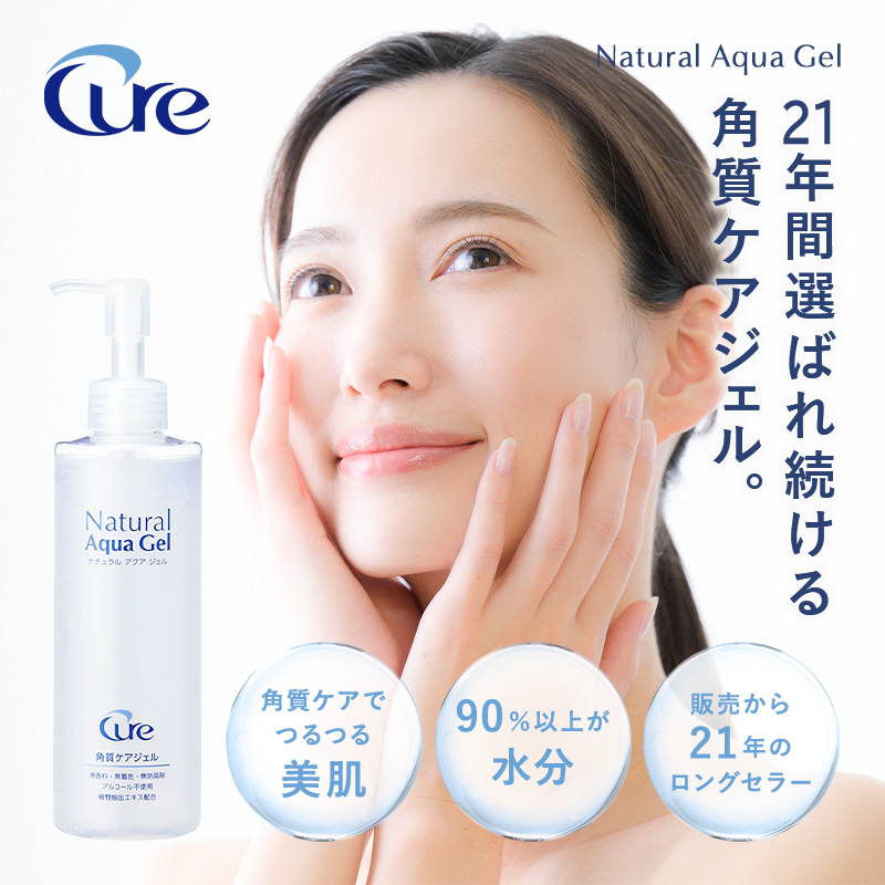 角質ケアジェル ナチュラルアクアジェル250g ピーリングジェル cure natural aqua gel キュア 公式 