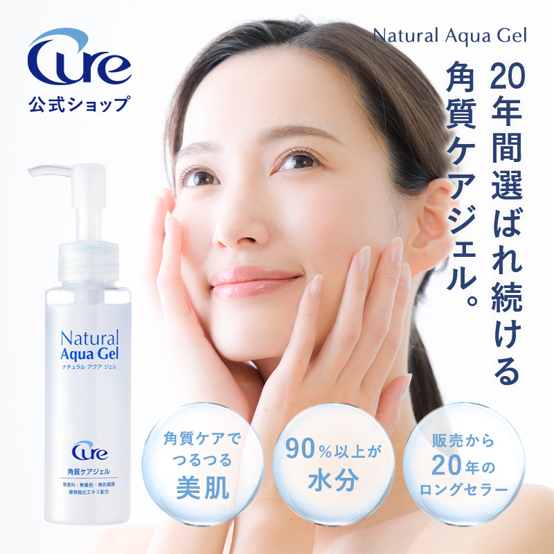 角質ケアジェル ナチュラルアクアジェル100g ピーリングジェル cure natural aqua gel キュア 公式