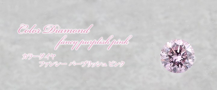 FANCY PURPLISH PINK 0.235ct ラウンド I-1 中央宝石鑑別書 【中古】 (224593)
