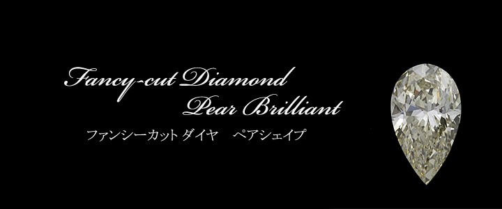2カラット ダイヤモンドルース(裸石) 2.327ct Very Light Yellow VS-2 ペアシェイプ 中央宝石鑑定書 (FAINT)(268697)
