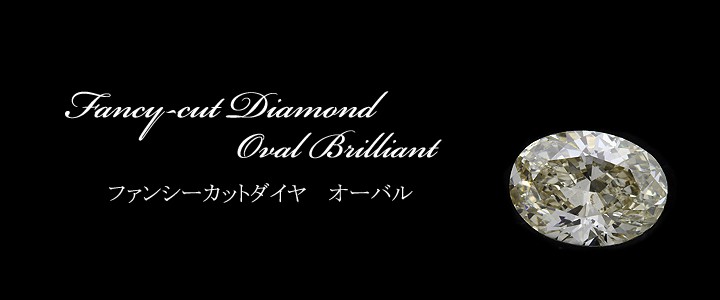 1カラット ダイヤモンドルース(裸石) 1.010ct Light Yellow SI-2 オーバル 中央宝石鑑定書 (SB)(271330)