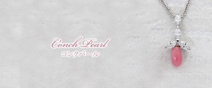 コンクパール 0.75ct ネックレス 45cm K18WGホワイトゴールド 中央宝石鑑別書 【中古】 (273248)