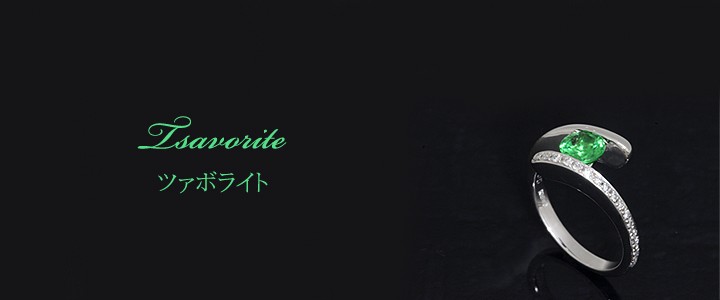 ツァボライト(ガーネット) 0.95ct リング・指輪 12号 K18WGホワイトゴールド 中央宝石鑑別書 【中古】 (273250)
