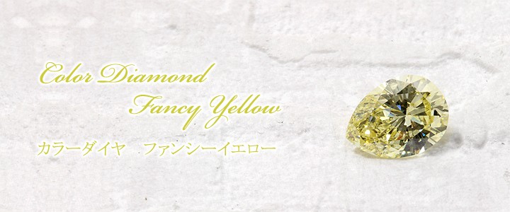 イエロー ダイヤモンド 0.961ct Fancy Yellow SI-1 ペアシェイプ 中央宝石鑑定書 (STRONG BLUE)(273833)