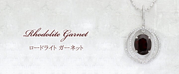 ロードライトガーネット 推定3.5ct ネックレス 45cm K18(WG)ホワイトゴールド 中央宝石鑑別書 【中古】 (281461)