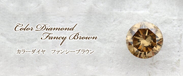 ブラウン ダイヤモンドルース(裸石) 4.260ct FANCY BROWN SI-2 ラウンド 中央宝石鑑定書 (FAINT)(281876)