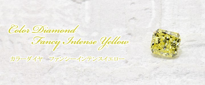 イエロー ダイヤモンド 0.722ct Fancy Intense Yellow VS-2 レクタンギュラー 中央宝石鑑定書 (NONE)(282705)