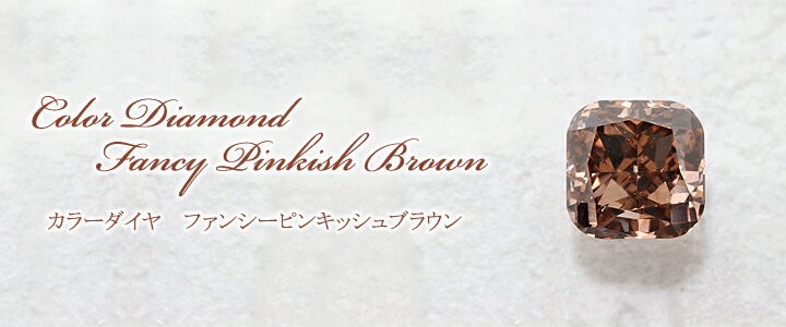 ファンシーカラー ダイヤモンドルース(裸石) 0.778ct FANCY PINKISH BROWN VS-2 クッション 中央宝石鑑定書 (FAINT)(283315)