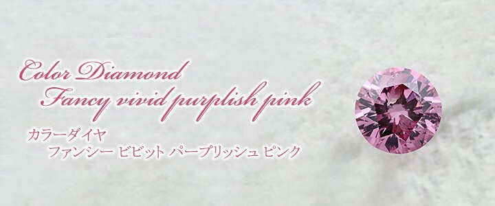 ピンク　ダイヤモンドルース（裸石） 0.134ct FANCY VIVID PURPLISH PINK I-1 ラウンド 中央宝石鑑定書  (FAINT)(283869)