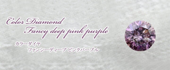 パープル ダイヤモンドルース(裸石) 0.087ct FANCY DEEP PINK PURPLE I-1 ラウンド 中央宝石鑑定書 (NONE)(283870)