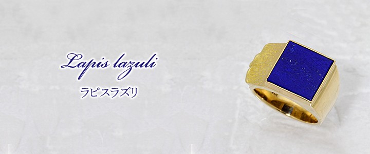 ラピスラズリ 推定2.5ct リング・指輪 12.5号 K18ゴールド 中央宝石鑑定書 【中古】 (290172)