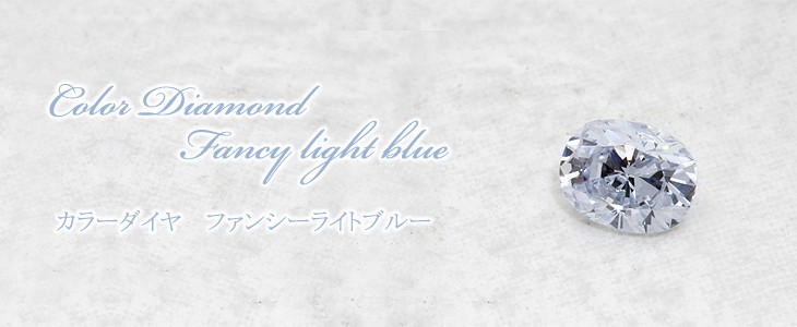 天然無処理 ブルーダイヤモンド 0.133ct Fancy Light Blue SI-2 オーバル 中央宝石鑑定書 (NONE)(290329)