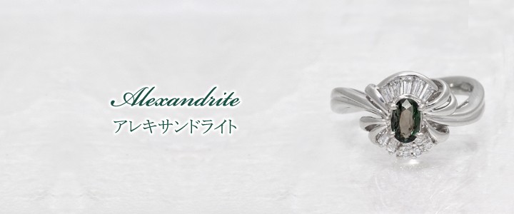 アレキサンドライト 0.51ct リング・指輪 12号 Pt900プラチナ 中央宝石鑑別書 【中古】 (290696)