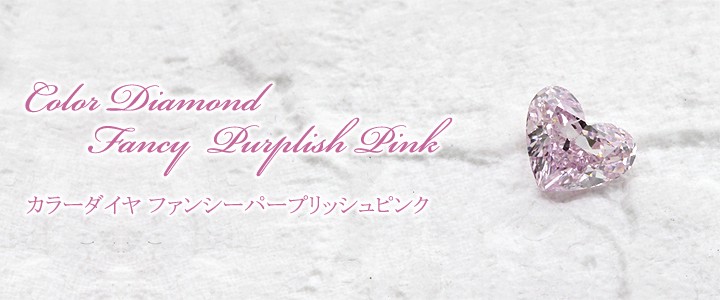 天然カラーダイヤモンドルース(裸石) 0.240ct ファンシー パープリッシュ ピンク I-1 ハートシェイプ GIA GTL鑑定書 (NONE)(291214)