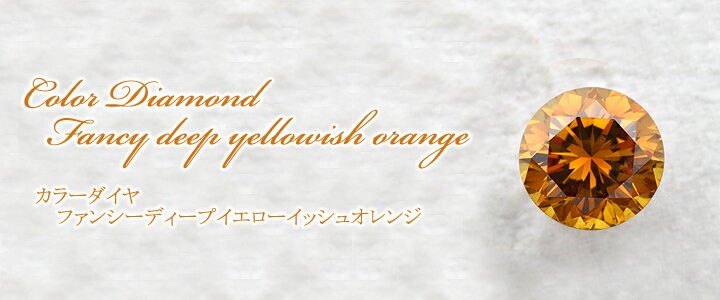 オレンジ ダイヤモンドルース(裸石) 0.418ct FANCY DEEP YELLOWISH ORANGE SI-1 ラウンド 中央宝石鑑定書 (NONE)(291215)