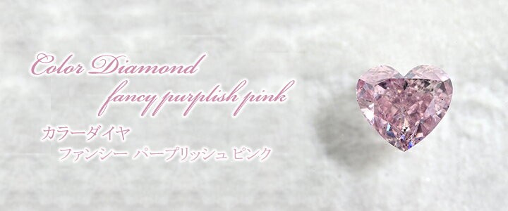 ピンク ダイヤルース（裸石） 0.148ct Fancy Purplish Pink SI-2 ハートシェイプ 中央宝石鑑定書 （MEDIUM  BLUE）(300085)