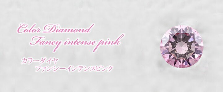 ピンク ダイヤルース 裸石 0 1ct Fancy Intense Pink Vvs 2 ラウンドブリリアント 中央宝石鑑定書 Medium Blue フェイバリットストーン 銀座本店