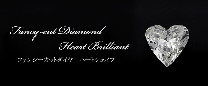 1カラット ダイヤモンドルース(裸石) 1.008ct G SI-1 ハートシェイプ 中央宝石鑑定書 (NONE)(301368)