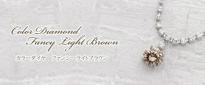 天然ブラウンダイヤモンド 1.771ct ネックレス 45cm Pt900/850プラチナ 中央宝石鑑別書 【中古】 (301562)