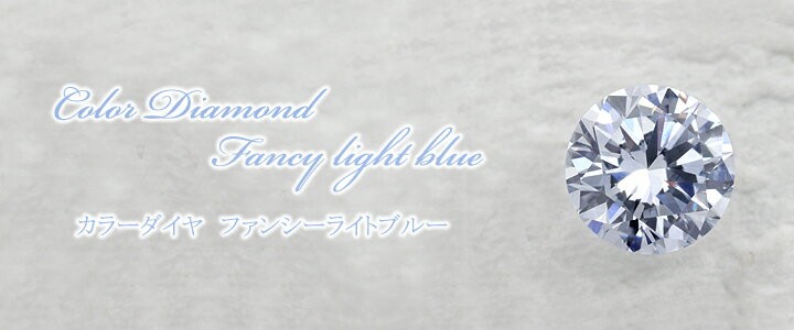 ブルー ダイヤモンドルース（裸石） 0.738ct FANCY　LIGHT BLUE VS-1 ラウンド 中央宝石鑑定書 (NONE）(301750)