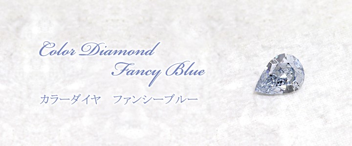 天然無処理 ブルーダイヤモンド 0.100ｃｔ Fancy Blue VS-1 ペア 