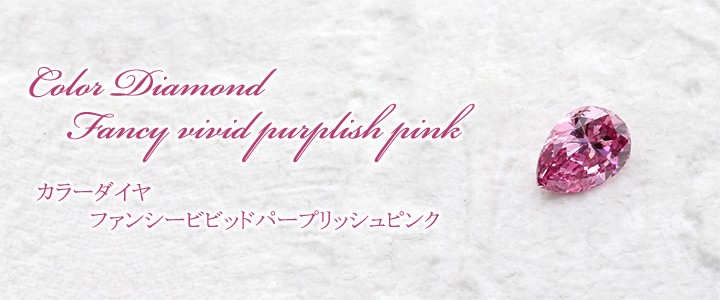 天然カラーダイヤ(裸石) 0.07ct ファンシーヴィヴィッドパープリッシュ ピンク SI-2 ペアシェイプ 中央宝石鑑定書 (FAINT)(301825)