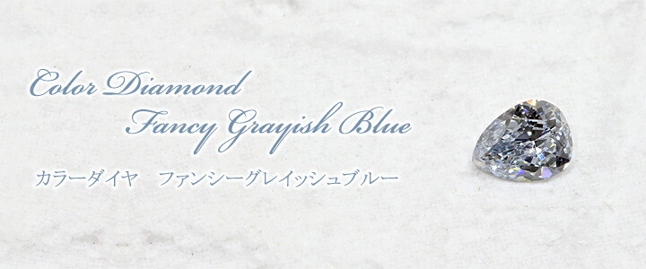 ブルー ダイヤモンドルース(裸石) 0.103ct FANCY GRAYISH BLUE VS-1 ペアシェイプ 中央宝石鑑定書 (NONE)(301828)