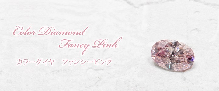 天然無処理 ピンク ダイヤモンド 0.848ct FANCY PINK I-1 オーバル ...
