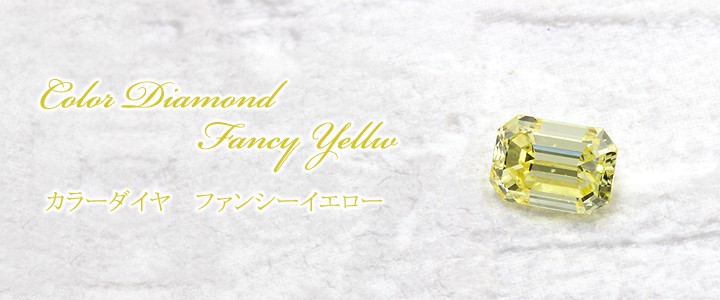 天然カラーダイヤルース(裸石) 0.479ct ファンシー イエロー SI-1 エメラルドカット 中央宝石鑑定書 (NONE)(302302)