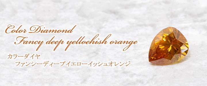 ダイヤルース 0.182ct ファンシー ディープ イエロイッシュ オレンジ SI-2 ペアシェイプ 中央宝石鑑定書 (310513)