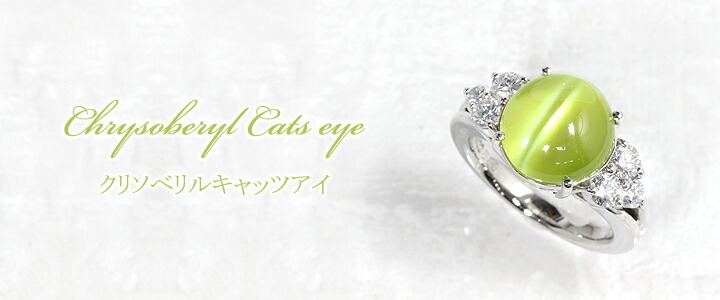クリソベリルキャッツアイ 8.83ct リング・指輪 8.5号 Pt900プラチナ 中央宝石鑑別書 【中古】 (313656)