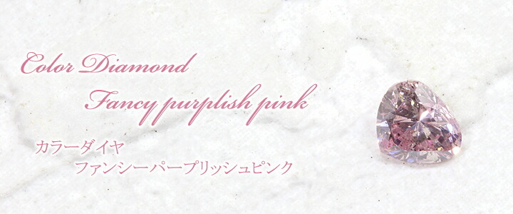 ピンク ダイヤモンドルース(裸石) 0.221ct FAINCY PURPLISH PINK I-1 モディファイドハートシェイプ 中央宝石鑑定書 (MB)(330734)