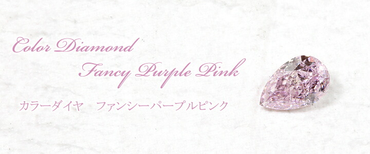 ピンク ダイヤモンドルース(裸石) 0.230ct FANCY PURPLE PINK SI-2 ペアシェイプ 中央宝石鑑定書 (NONE)(332425)