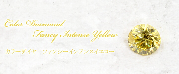 イエロー ダイヤモンドルース(裸石) 0.296ct FANCY INTENSE YELLOW I-1 ラウンド 中央宝石鑑定書 (MY)(340593)