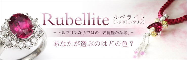 ルべライト(レッドトルマリン)