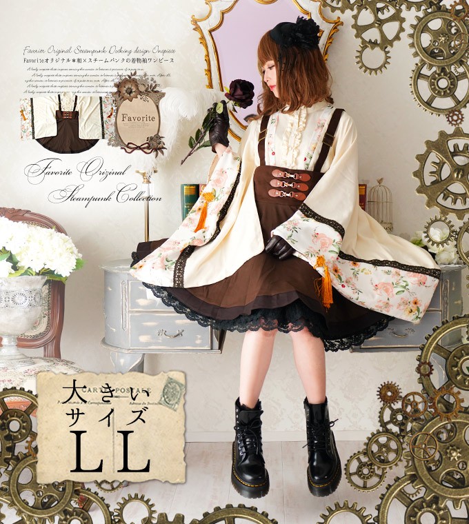 大きいサイズ Ll ワンピース 和風 着物 和袖 アイボリー Favoriteオリジナル和 スチームパンクのドッキング着物袖ワンピース アイボリー年3月新作下旬 Ffai032sizeivoly ワンピース専門店 Favorite 通販 Yahoo ショッピング