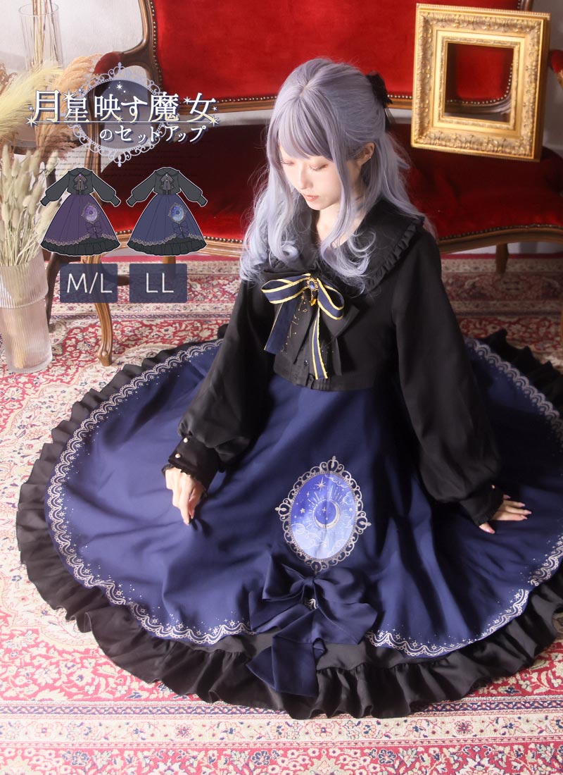 最短即日出荷]月星映す魔女セットアップ|Favorite フェイバリット
