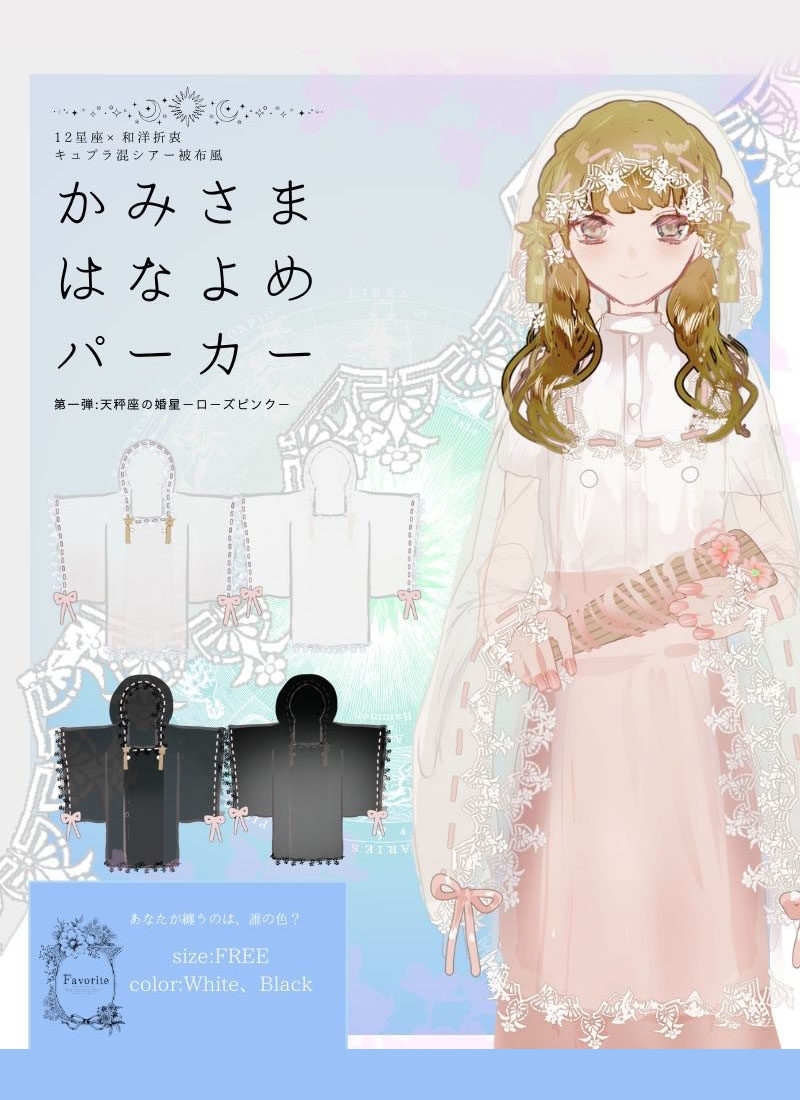 てんびん座かみさまはなよめパーカー|Favorite フェイバリット シアー