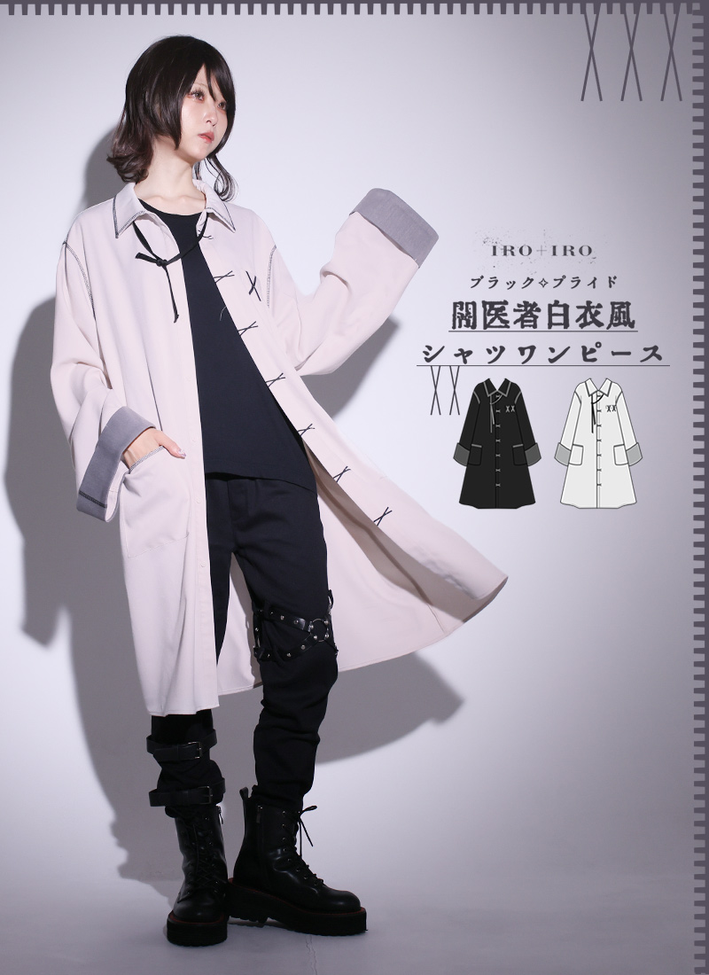 闇医者白衣風シャツワンピース|Favoriteオリジナル ユニセックス 病み