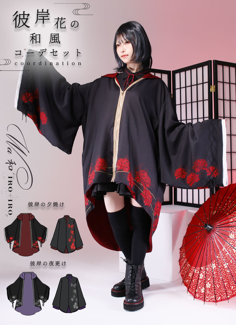 最短即日出荷]彼岸花の和風コーデセット|Favorite
