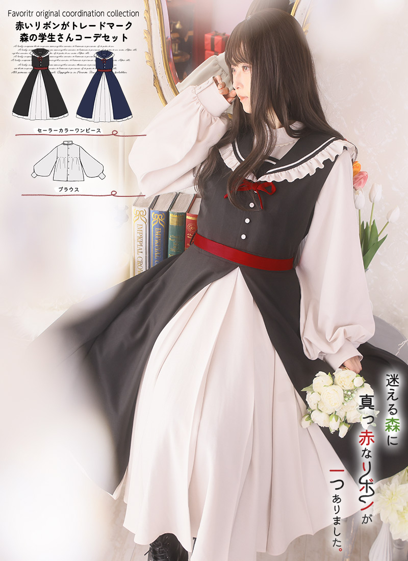 最短即日出荷]森の学生さんコーデセット|Favorite フェイバリット