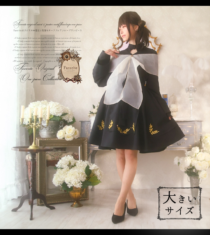 サブカル系 原宿系 地雷系 服 ワンピース Favorite 装飾 聖女 牧師 