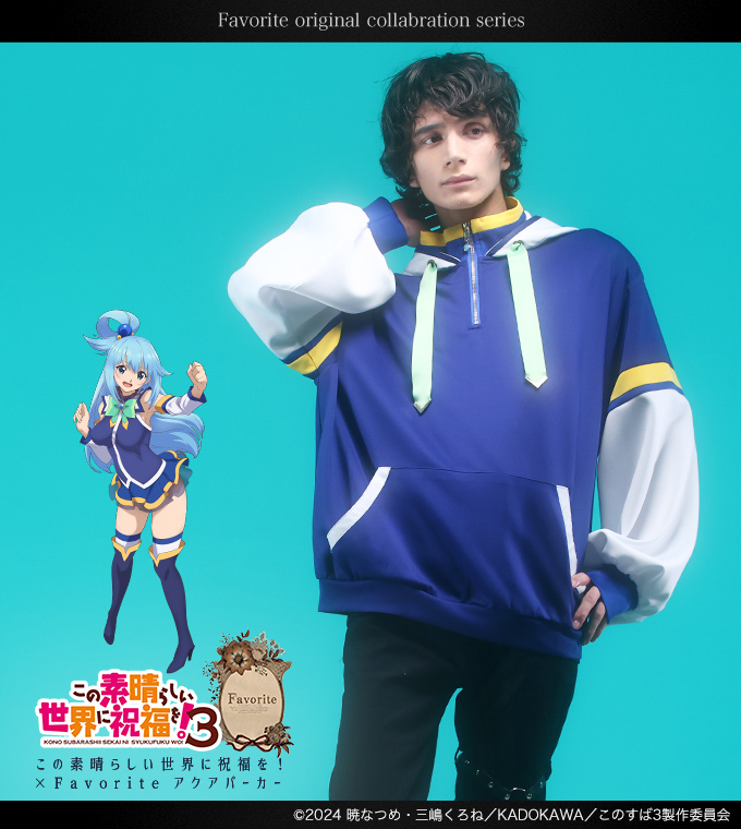 この素晴らしい世界に祝福を！3コラボ アクアパーカー Favorite