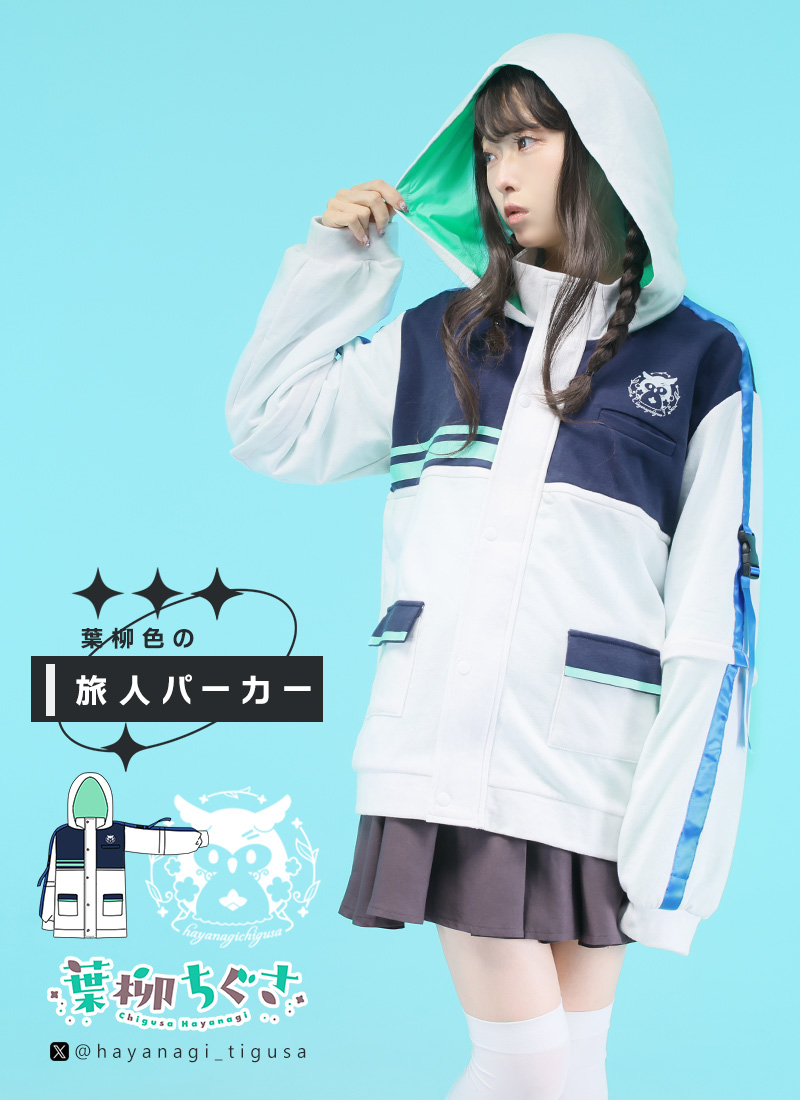 最短即日出荷] Favorite フェイバリット 葉柳ちぐささんコラボ 葉柳色