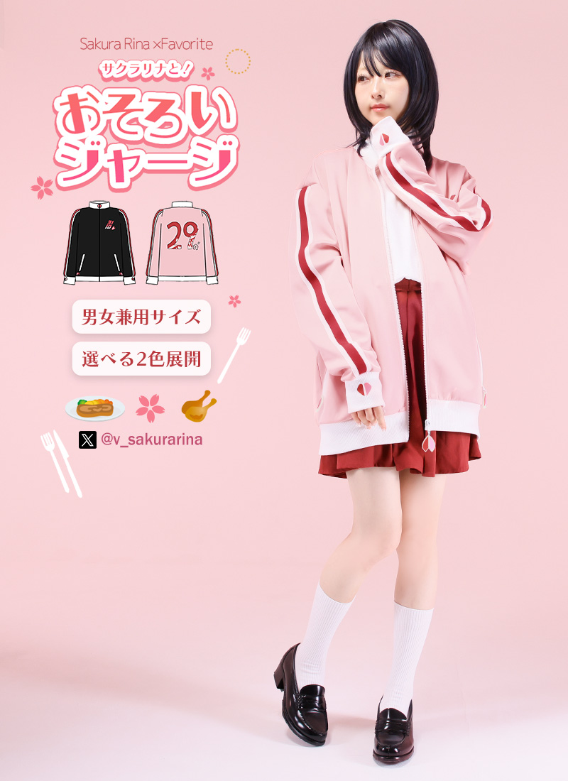 最短即日出荷]サクラリナさんコラボ サクラリナと！おそろいジャージ