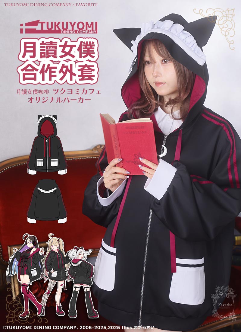 最短即日出荷] Favorite フェイバリット ツクヨミメイドカフェさん