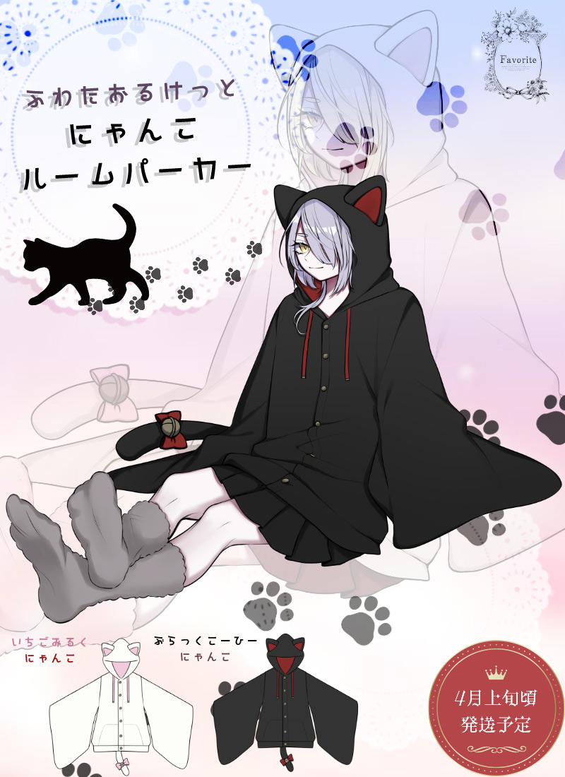 ★●新品タグ付き favorite 黒猫ルームウェア　着る毛布 にゃんこルームパーカー ｜ Favorite