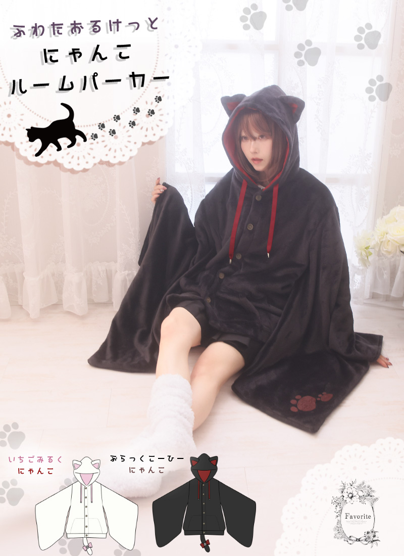 ピ*。様 フェイバリット favorite ルームウェアパーカー美品欠品あり 最短即日出荷]ねこルームパーカー|Favorite フェイバリット ルーム